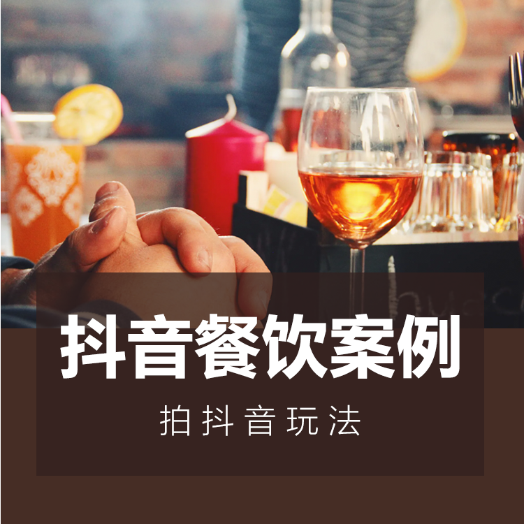 抖音餐飲案例小(xiǎo)程序